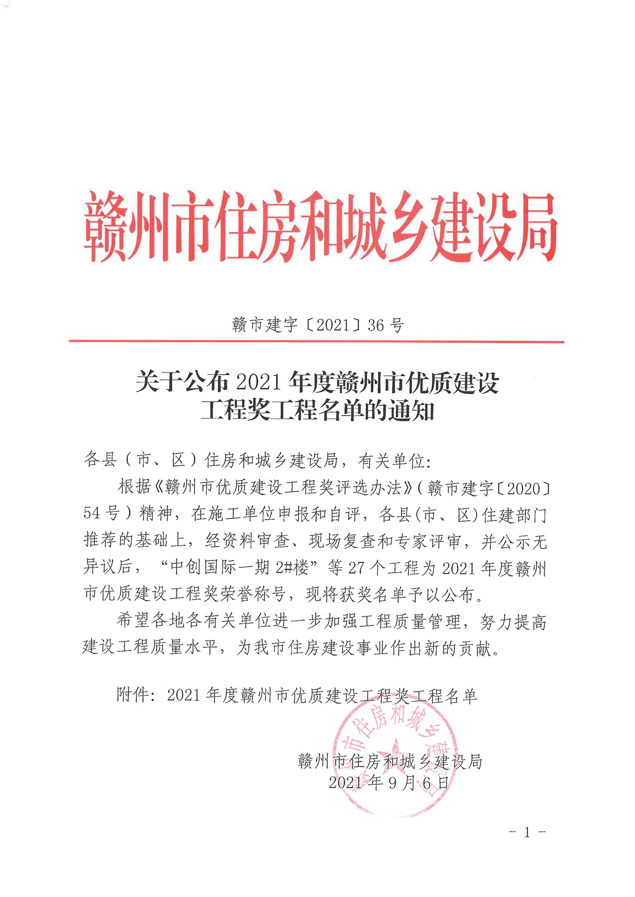 關于公布2021年度贛州市優(yōu)質建設工程獎工程名單的通知
